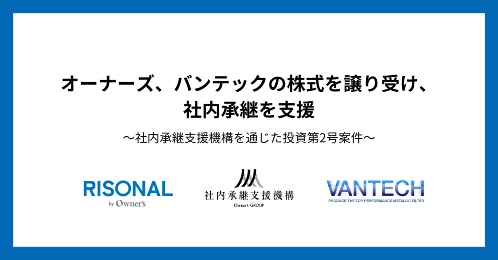 オーナーズ、バンテックの株式を譲り受け、社内承継を支援